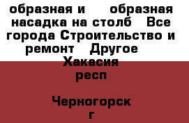 V-образная и L - образная насадка на столб - Все города Строительство и ремонт » Другое   . Хакасия респ.,Черногорск г.